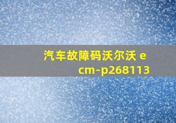 汽车故障码沃尔沃 ecm-p268113